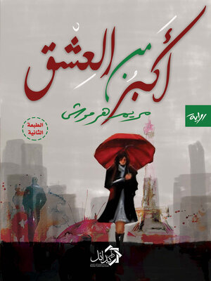 cover image of أكبر من العشق